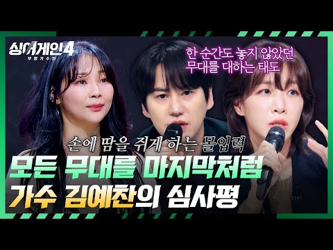싱어게인4 이 사람만큼 무대에 갈증이 있는 사람이 있을까 커다란 감동을 주는 가수 김예찬 싱어게인4 10회 JTBC 251216 방송 