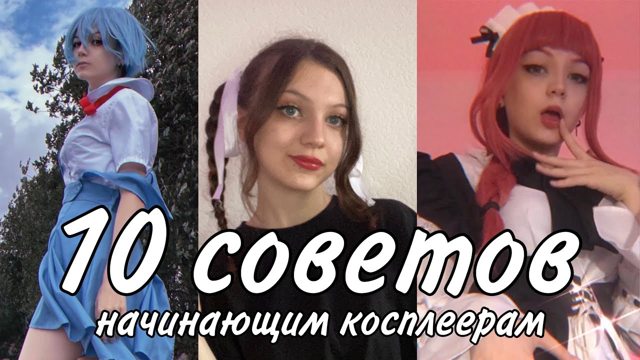 10 СОВЕТОВ НОВИЧКАМ В КОСПЛЕЕ