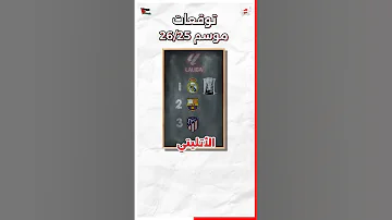توقعات الموسم الجديد 25 26 