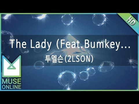 [뮤즈온라인] 투엘슨(2LSON) - The Lady (Feat. Bumkey,Dok2)