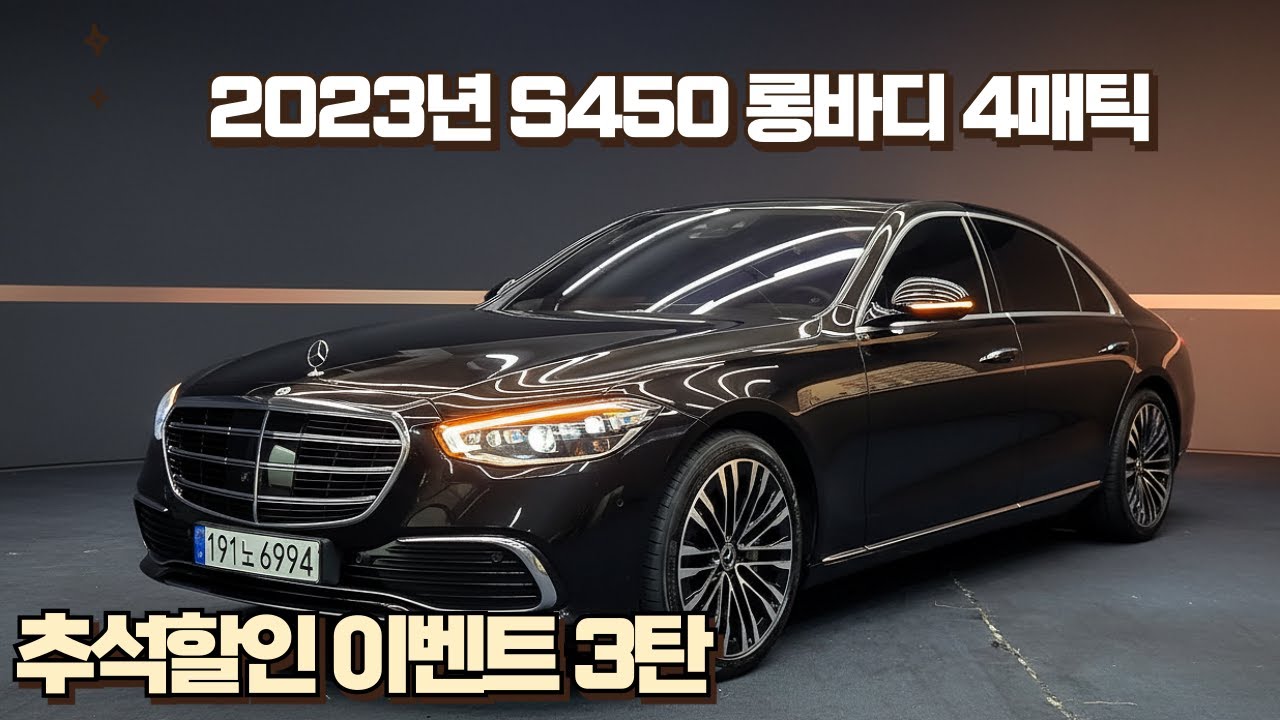 알선수수료 없는 양심카 추석맞이 이벤트3탄 2023년 2만키로 신형 벤츠S450 롱바디 4매틱 [판매완료]