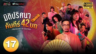 มิติปริศนา คัมภีร์ 42 บท ( TREASURE OF DESTINY ) [ พากย์ไทย ] EP.17 | TVB Thai Action