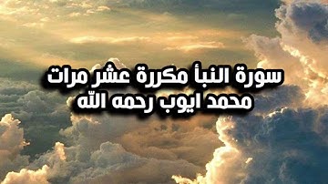 سورة النبأ مكررة عشر مرات للحفظ والمراجعة | محمد ايوب رحمه الله