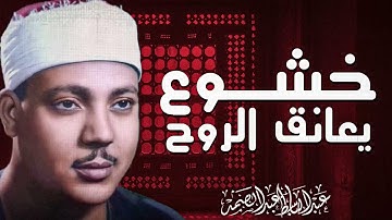 صوت ينسيك همومك | تلاوة تأسر القلوب | صاخ بالحنجرة الذهبية الشيخ عبدالباسط عبدالصمد