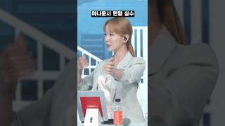 (실제 방송사고) 아나운서 민망 실수 사고..29