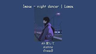 Imase - night dancer [thaisub\ไทยซับ]