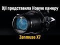 DJI Zenmuse X7 ОБЗОР НА РУССКОМ