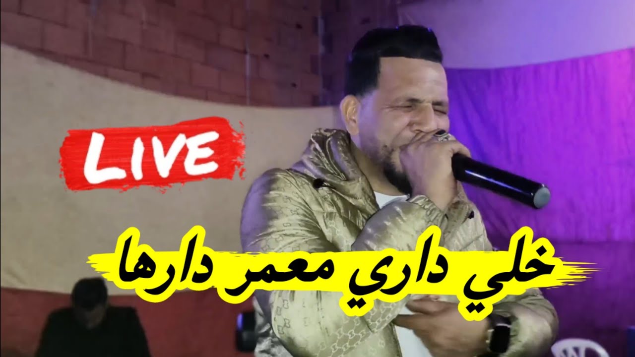 خلي داري معمر دارها💪 يبدع شيخ خالد سوقري أغنية لايف جديدة 2024 Live cheikh Khaled sougri khali dari