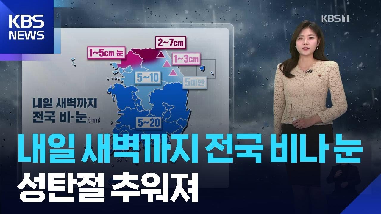 [날씨] 내일(24일) 새벽까지 전국 비나 눈…성탄절(25일) 추워져 / KBS  2025.12.23.