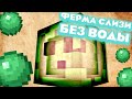 Гайд как построить ферму слизи от SubShielda до MineShielda 10 Гайд как построить ферму слизи от SubShielda до MineShielda 10