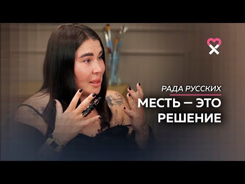 Рада Русских: «Все проблемы в моей жизни связаны только с магией»