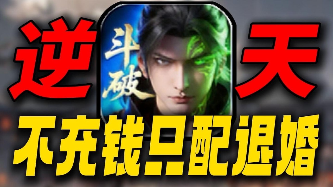 萧炎卖你一万块！不充钱只配退婚！斗破苍穹手游有多逆天？ #斗破苍穹 #手机游戏 #游戏鉴赏家 #游戏解说