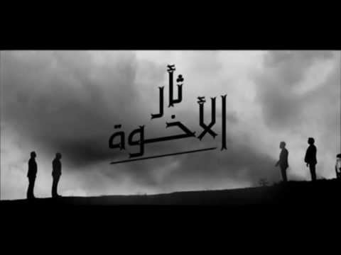 مقدمة مسلسل ثأر الاخوة