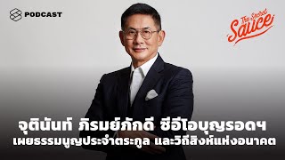 จุตินันท์ ภิรมย์ภักดี ซีอีโอบุญรอด​ เผยธรรมนูญประจำตระกูล วิถีสิงห์แห่งอนาคต The Secret Sauce EP.307