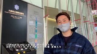 アイドリッシュセブン オーケストラコンサート アンコール公演Day2(2020/11/15)の会場入り