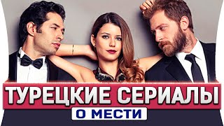 Топ 5 турецких сериалов о мести на русском языке