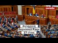 ⚡Верховна Рада онлайн. Засідання ВРУ 27.01.2022 в прямому ефірі на каналі Україна 24