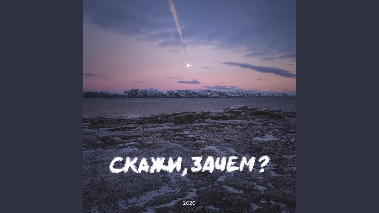 Скажи зачем? - YouTube