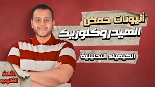 الكشف عن مجموعة أنيونات حمض الهيدروكلوريك المخفف | الكيمياء التحليلية ثانوية عامة 2024