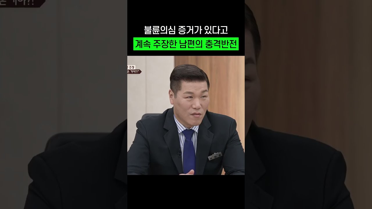 서장훈이 3일동안 속은 충격반전 남편ㄷㄷ #shorts #이혼숙려캠프