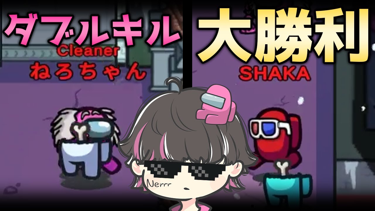 SHAKAさんと2狼生存で大勝利【AmongUs ねろちゃん切り抜き】