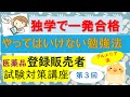 【独学で一発合格！】プルメリア流 医薬品登録販売者 ③ やってはいけない＆オススメの勉強法