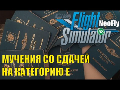 Видео: Microsoft Flight Simulator 2020 (NeoFly) - Мучения со сдачей на категорию Е