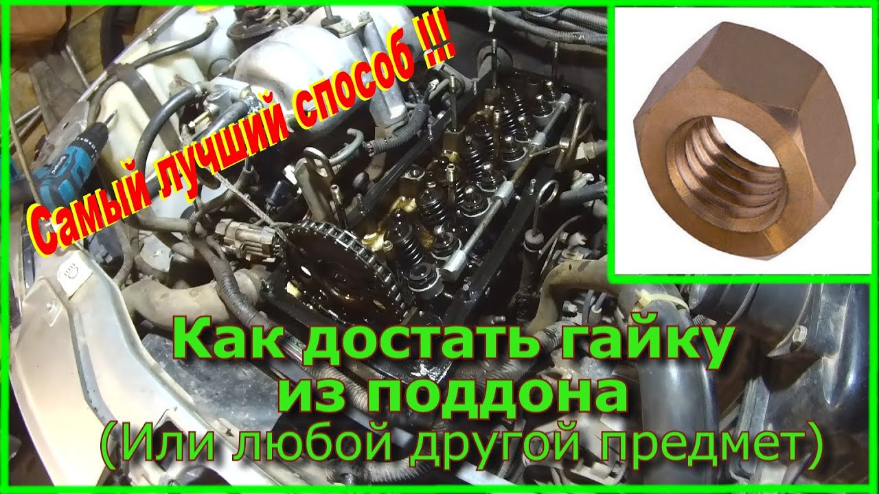 Как достать гайку из поддона или любой другой посторонний предмет - YouTube