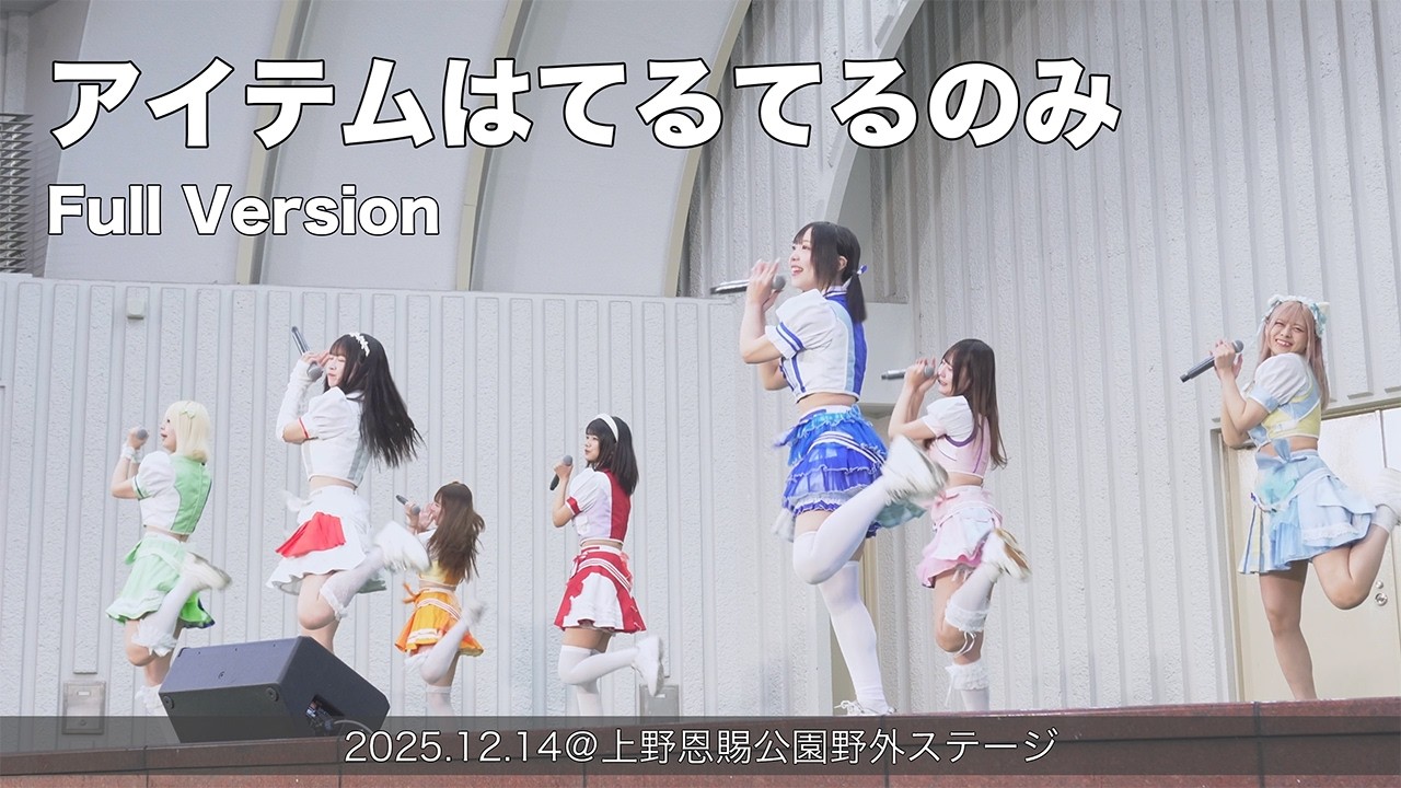 アイテムはてるてるのみ 1回目 Full Version(2025.12.14@上野恩賜公園野外ステージ)