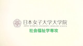 日本女子大学大学院 社会福祉学専攻 「いろいろな人が、いろいろな形で学んでいます」_0120