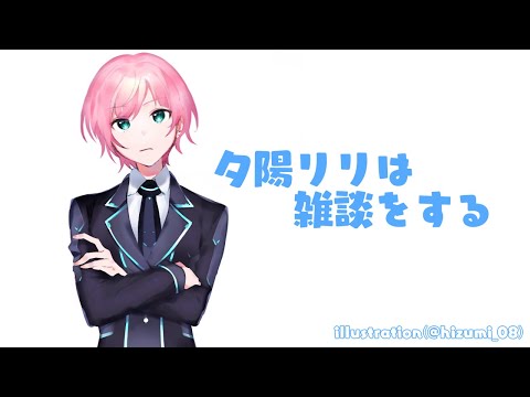 【雑談】清く正しい未来人【夕陽リリ/にじさんじ】