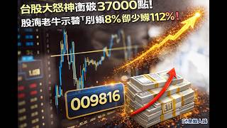 台股大怒神衝破37000點！股海老牛示警「別領8%卻少賺12%」默默加碼百張009816❗️高股息神話降溫、市值型ETF逆襲，小資族資產翻身關鍵其實不是配息而是總報酬
