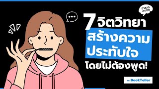 7 เทคนิคจิตวิทยา สร้างความประทับใจ โดยไม่ต้องพูด! | อาหารสมอง The BookTeller