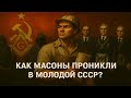 СССР под прицелом: Тайные ложи в стране большевиков