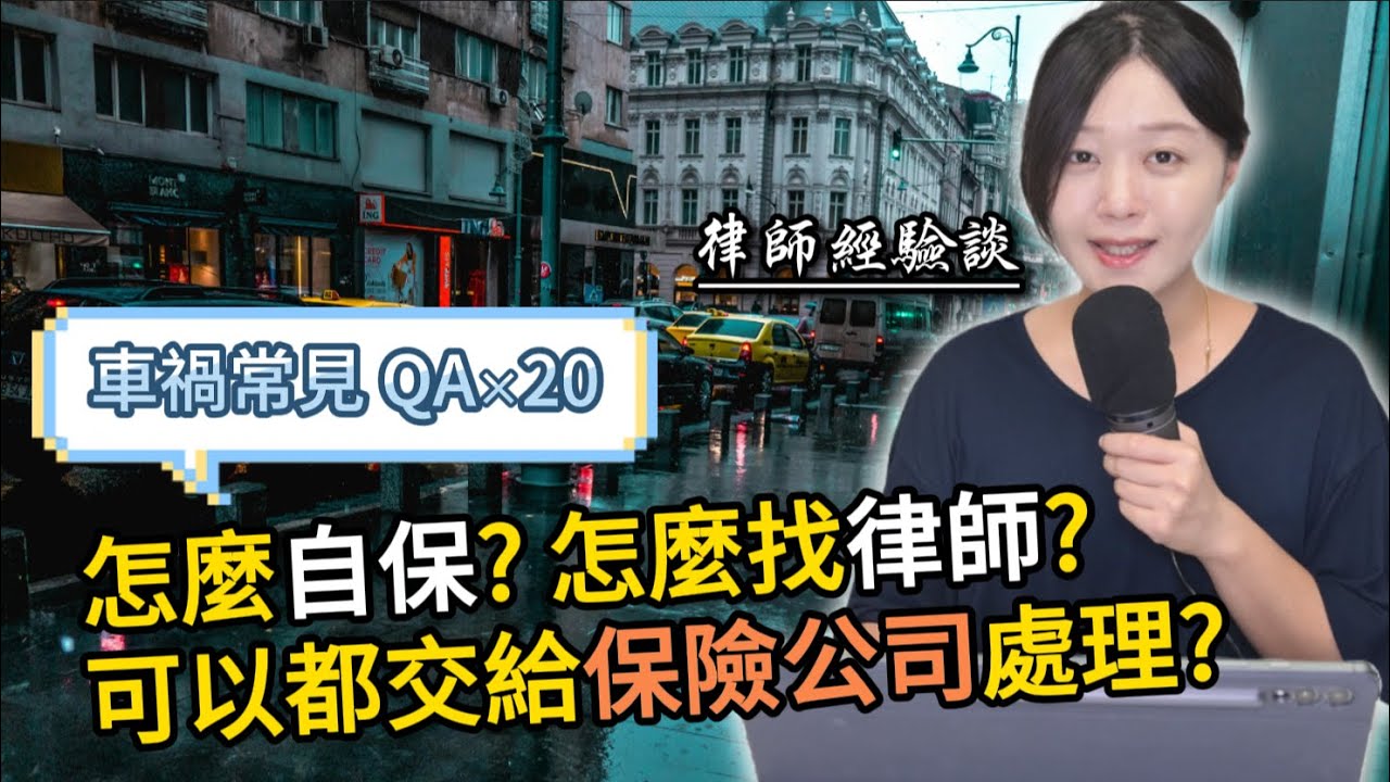 【車禍QA20】必看！保險公司不會提醒的事：你其實可以「請求or少賠」更多！2024最新律師處理車禍經驗談。 縮圖