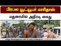 மதுரையில் பிரபல யூட்யூபர் மாரிதாஸ் சென்னை மாநகர சைபர் கிரைம் காவல்துறையினர் கைது