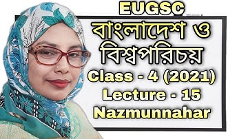 Class - 4 | lecture - 15 (2021) | বিষয় : বাংলাদেশ ও বিশ্বপরিচয় | EUGSC |শিক্ষকের নাম : নাজমুন্নাহার