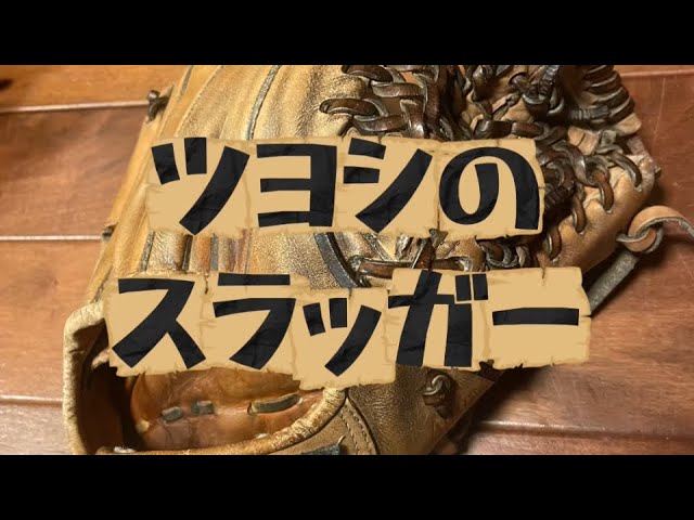 【高橋　由伸】ミズノプロオーダー　硬式　外野 グローブ復活 ミズノプロ 硬式外野手用 高橋由伸モデル - YouTube