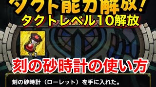 【ドラクエタクト】指揮者の神殿　刻の砂時計の入手方法と使い方解説