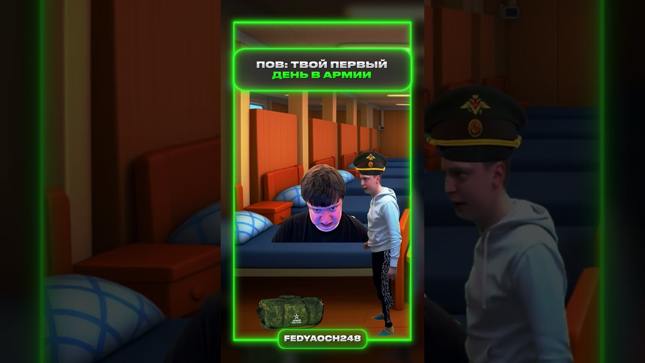 Первый день в армии | федяоч