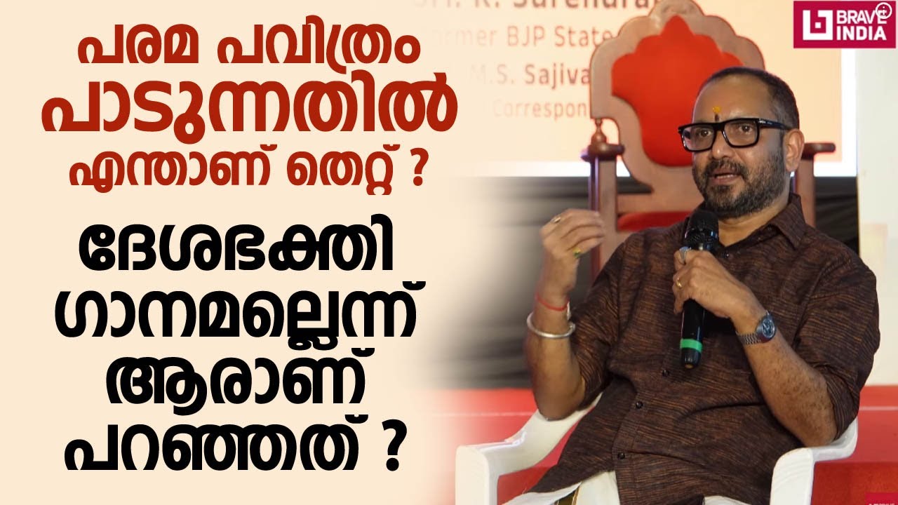 പരമ പവിത്രം പാടുന്നതിൽ എന്താണ് തെറ്റ് ?  അത് ദേശഭക്തി ഗാനമല്ലെന്ന് ആരാണ് പറഞ്ഞത് ? K SURENDRAN