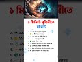 ১ মিনিটে পৃথিবীতে যা ঘটে #trending #timelapse #shortsvideo #viralvideo #bijoyvibe #bijoy #short