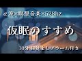 【10分】α‬波+瞑想音楽 × 528hz / 短い睡眠でも頭スッキリ/ 仮眠、昼寝用 【目覚ましアラーム付き】