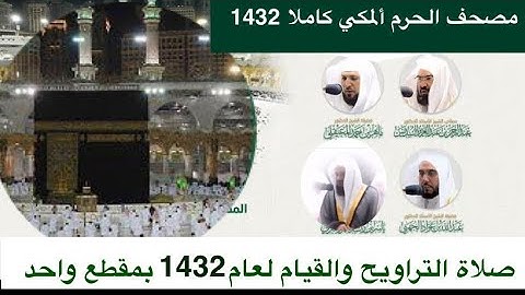 صلاة #التراويح  و #القيام من #الحرم_المكي لعام 1432 من سورة #طه حتى سورة الناس