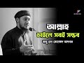 আল ল হ চ ইল সবই সম ভব Abu Taha Muhammad Adnan আব ত বহ ম হ ম মদ আদন ন আল ল হ চ ইল সবই সম ভব Abu Taha Muhammad Adnan আব ত বহ ম হ ম মদ আদন ন