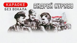 Андрей Куряев ♫ Сборник Караоке Без Вокала ♫