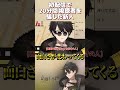 デビュー初配信で20分間動画を流して視聴者を騙す梟雄しろや #shorts #vtuber