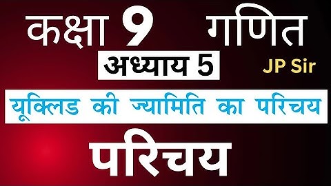 गणित कक्षा 9 यूक्लिड की ज्यामिति का परिचय | Class 9 Maths Chapter 5 | Hindi Medium | JP Sir