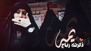 يمه ذكرنا رباج يايمه وبجينه - حالات واتساب حزينه عن الام #2020