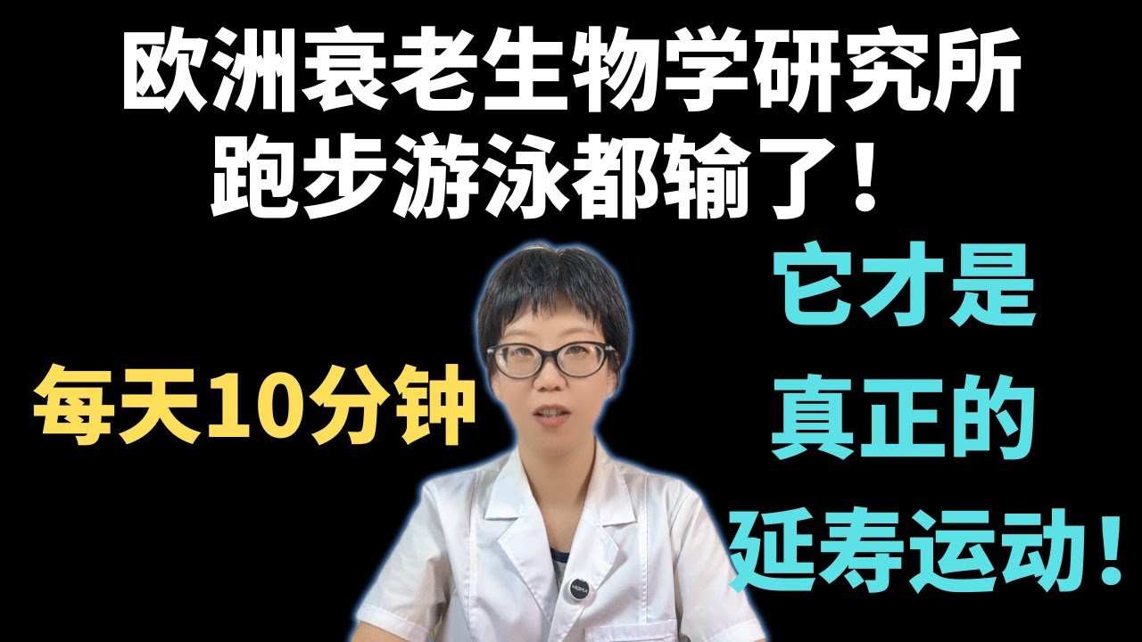 欧洲衰老生物学研究所：跑步游泳都输了！每天10分钟，它才是真正的延寿运动！【安澜谈健康】#动态平衡训练 #健康科普 #健康 #医学科普 #安澜健康说 #延寿运动 #健康生活方式 #身体稳定性 #抗衰老